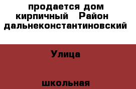 продается дом кирпичный › Район ­ дальнеконстантиновский › Улица ­ школьная › Дом ­ 21 › Общая площадь дома ­ 80 › Площадь участка ­ 19 › Цена ­ 2 200 000 - Нижегородская обл., Дальнеконстантиновский р-н, Суроватиха с. Недвижимость » Дома, коттеджи, дачи продажа   